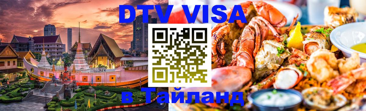 Цены на DTV визу в Таиланд — пакеты услуг, достаточно даже паспорта - 19.11.2025 