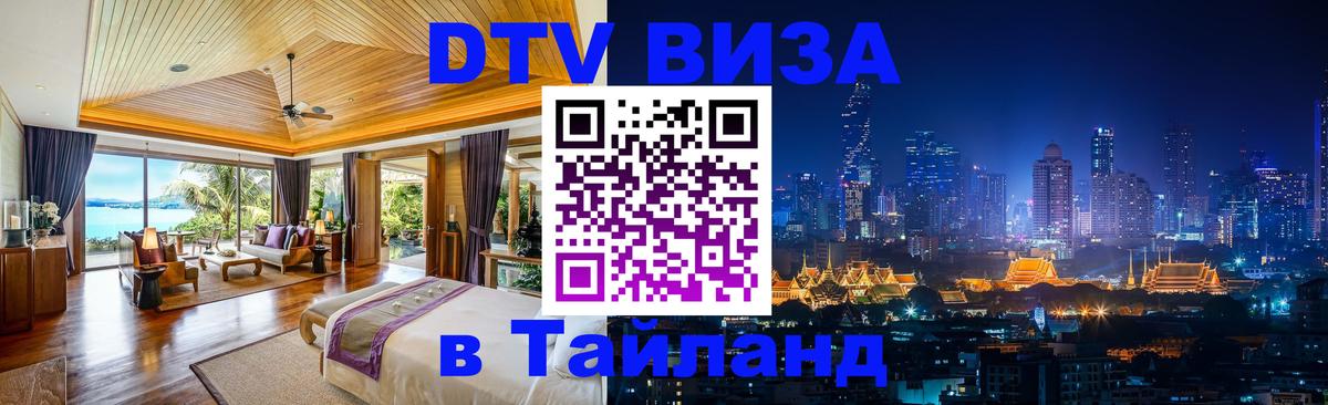 DTV Visa Thailand — прайс и условия, виза без дополнительных документов - 03.10.2025 