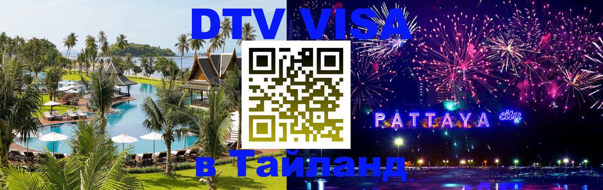 Как сделать DTV визу в Тайланд 